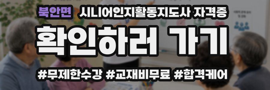 북안면 시니어인지활동지도사 자격증