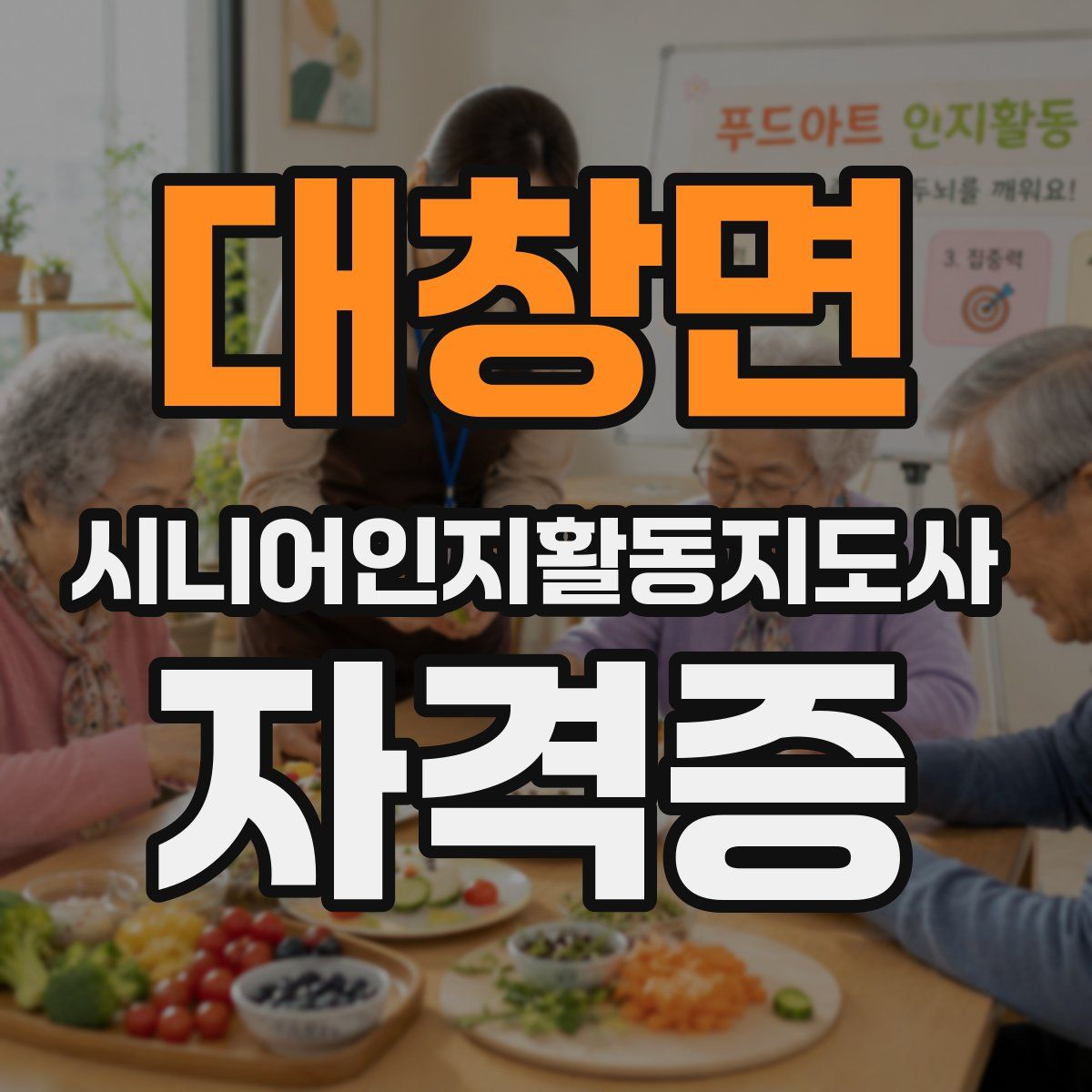 대창면 시니어인지활동지도사 자격증