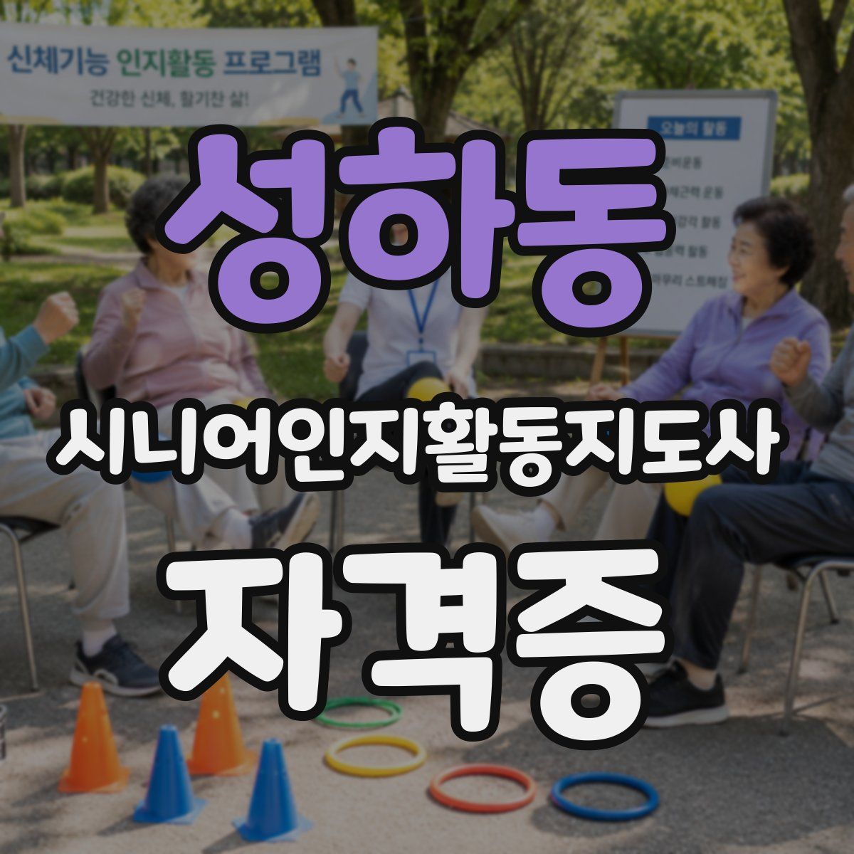 성하동 시니어인지활동지도사 자격증