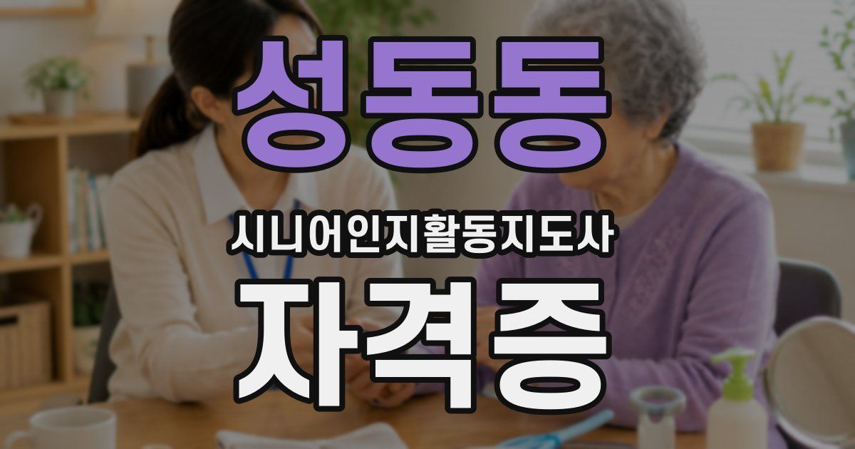 성동동 시니어인지활동지도사 자격증