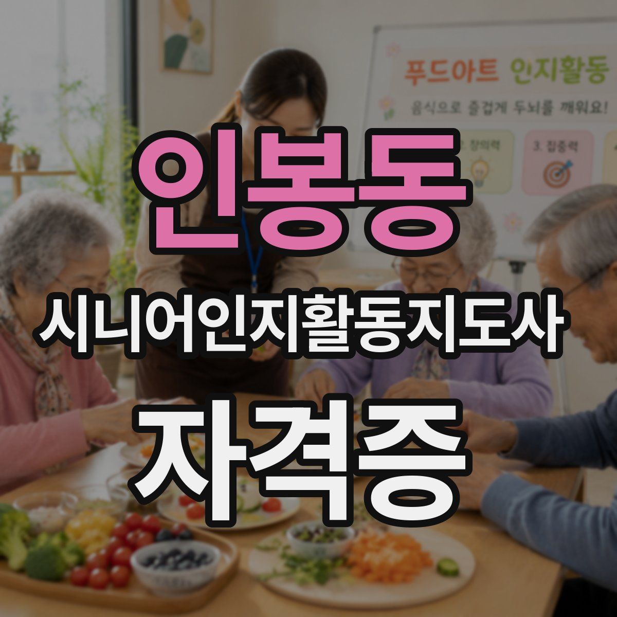 인봉동 시니어인지활동지도사 자격증