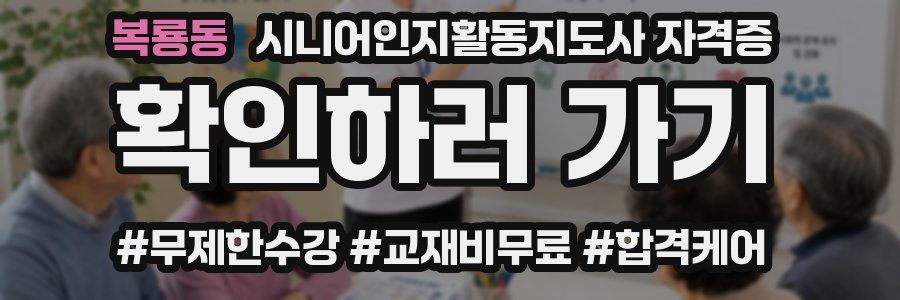 복룡동 시니어인지활동지도사 자격증