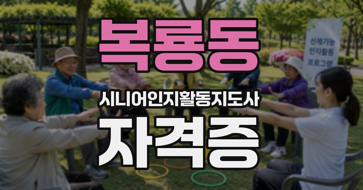 복룡동 시니어인지활동지도사 자격증