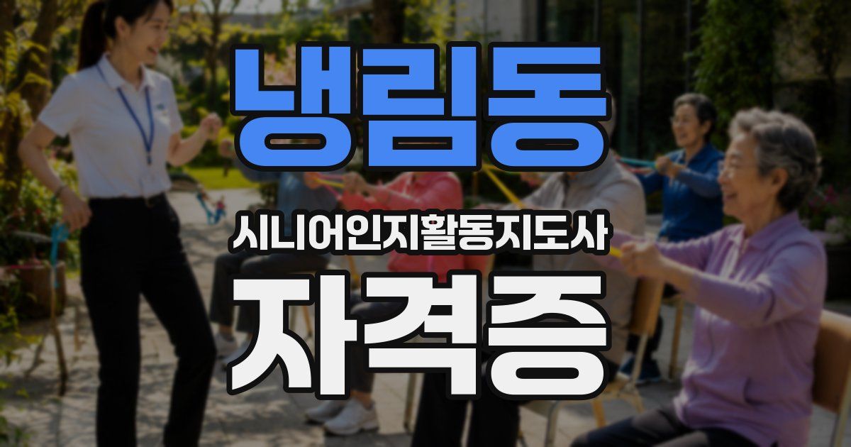 냉림동 시니어인지활동지도사 자격증