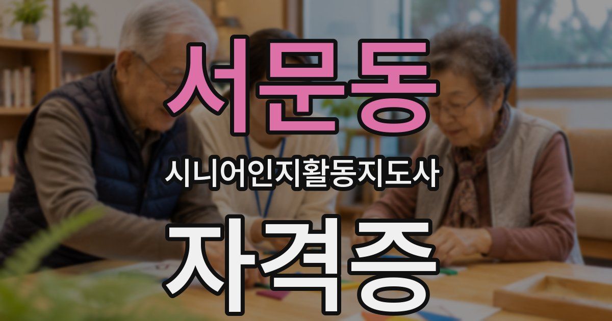 서문동 시니어인지활동지도사 자격증
