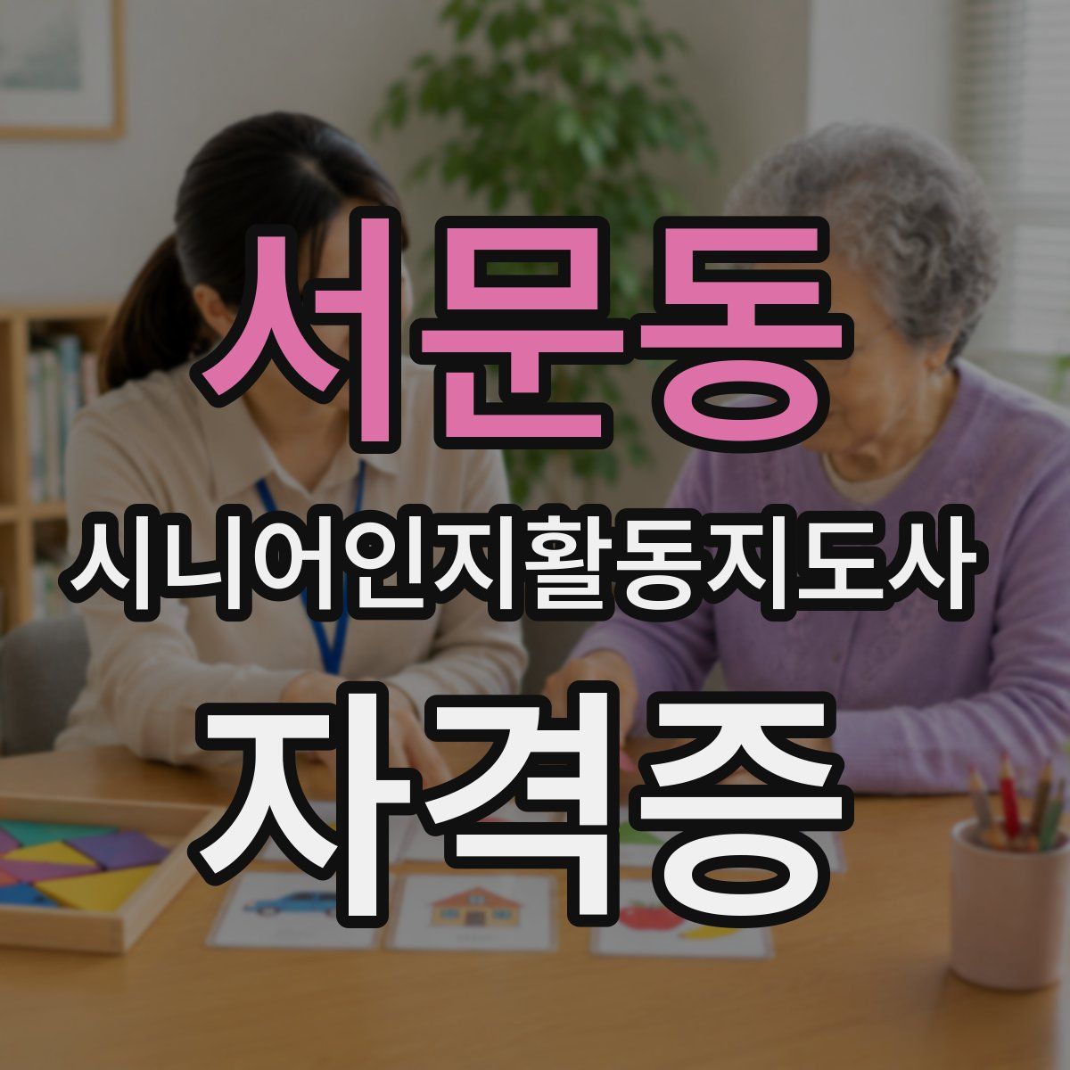 서문동 시니어인지활동지도사 자격증