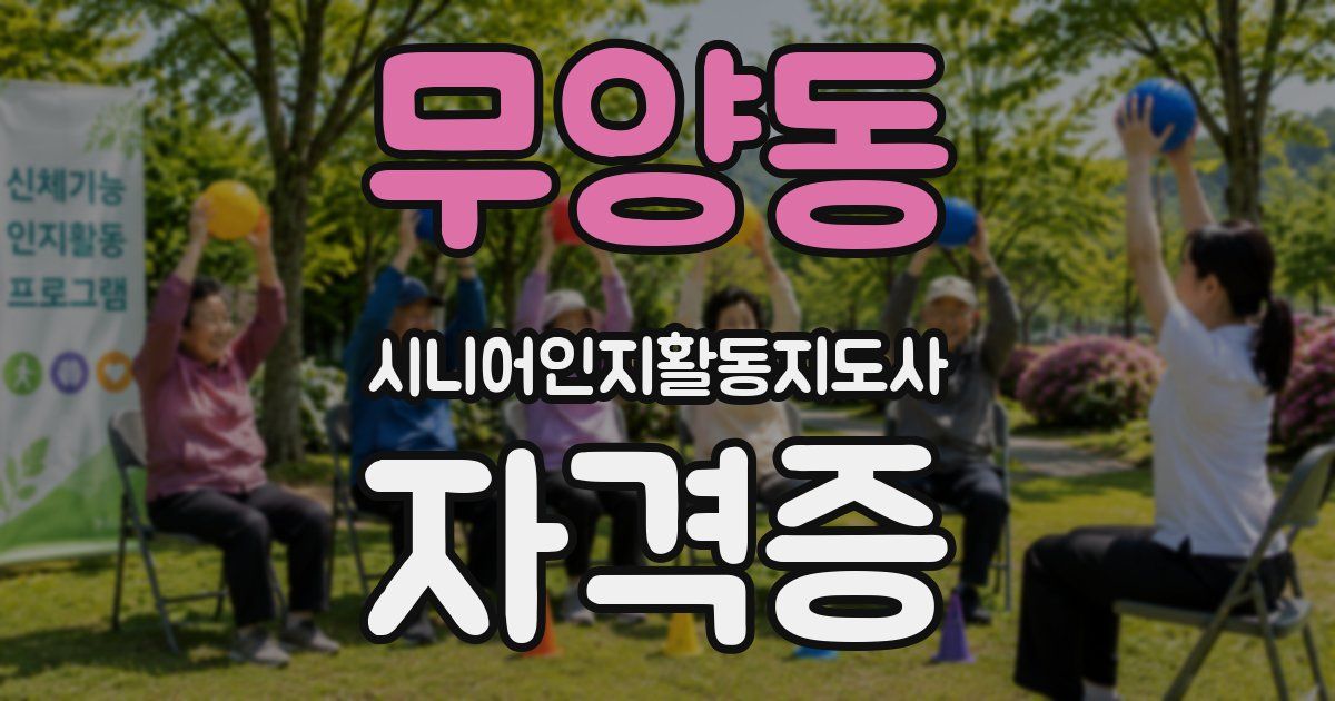 무양동 시니어인지활동지도사 자격증