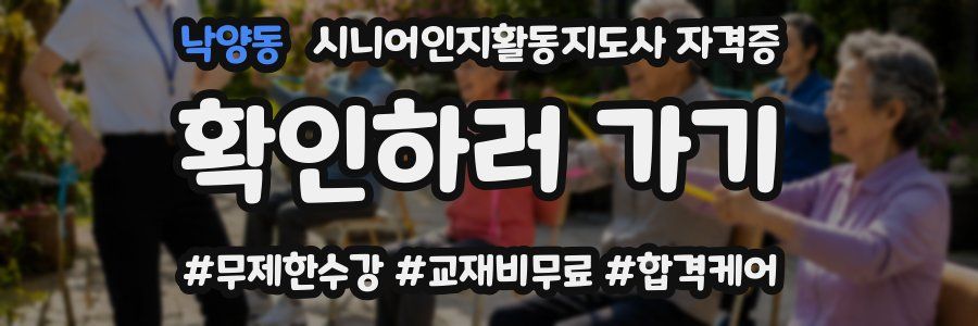 낙양동 시니어인지활동지도사 자격증