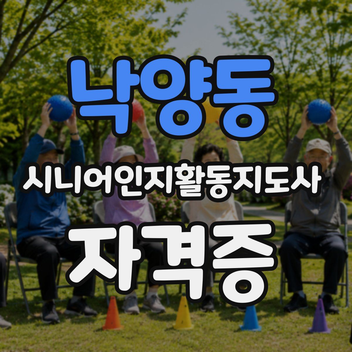 낙양동 시니어인지활동지도사 자격증