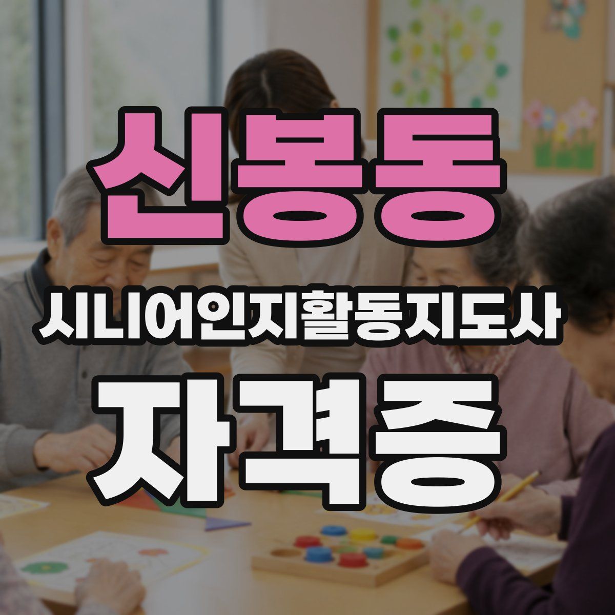 신봉동 시니어인지활동지도사 자격증