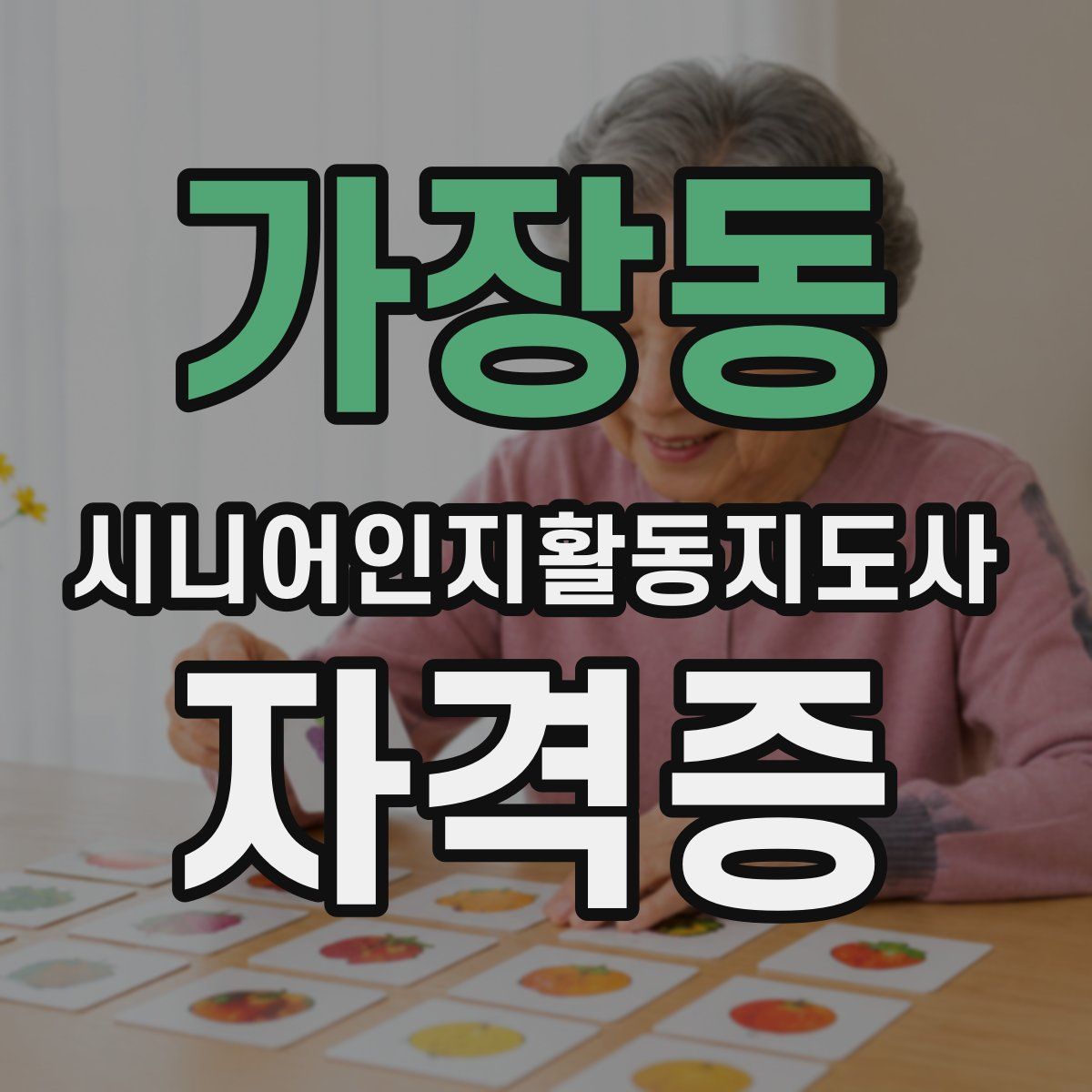 가장동 시니어인지활동지도사 자격증
