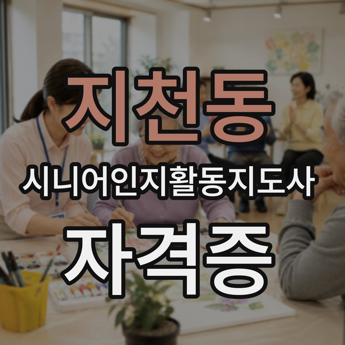 지천동 시니어인지활동지도사 자격증