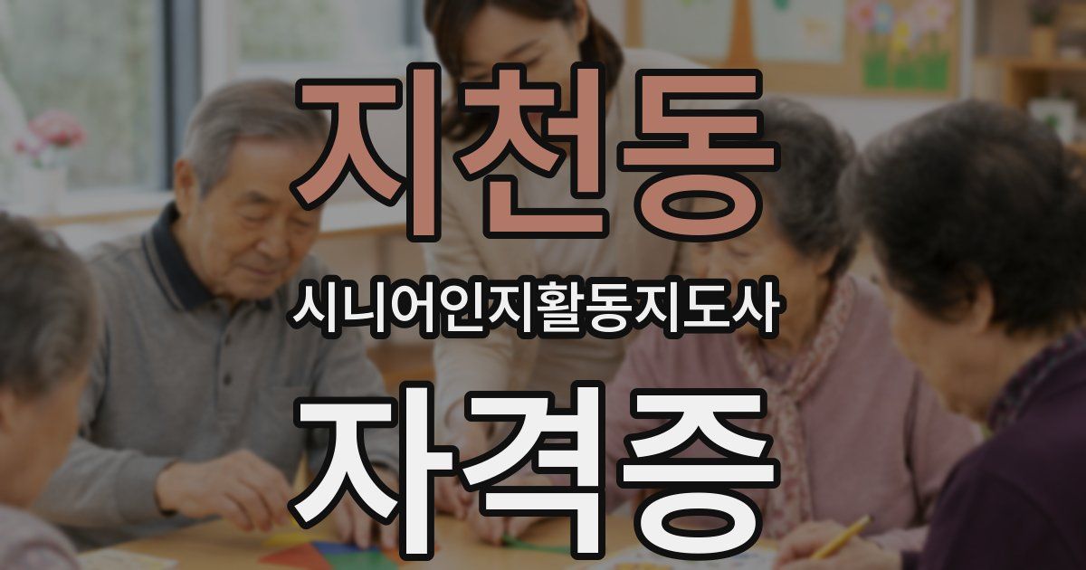 지천동 시니어인지활동지도사 자격증