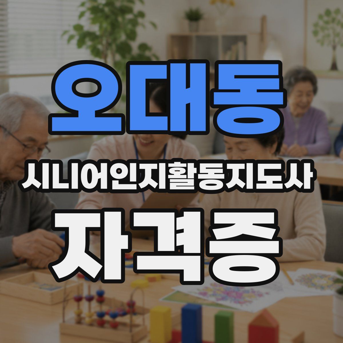 오대동 시니어인지활동지도사 자격증