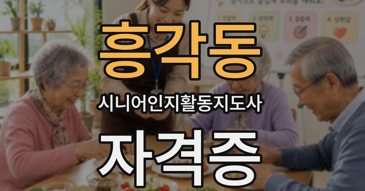 흥각동 시니어인지활동지도사 자격증