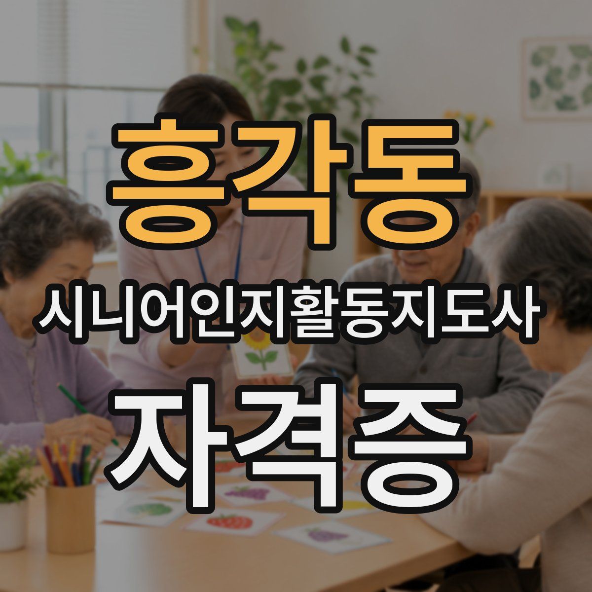 흥각동 시니어인지활동지도사 자격증