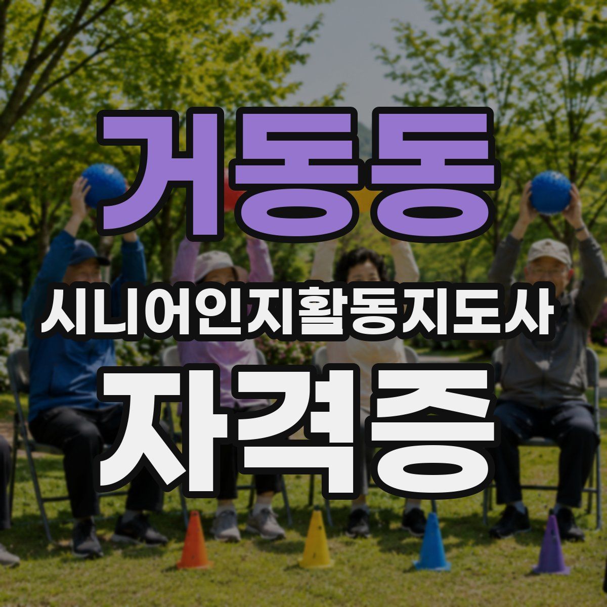 거동동 시니어인지활동지도사 자격증