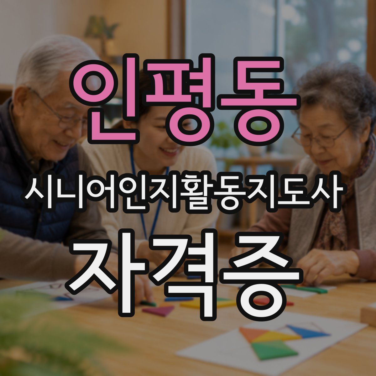 인평동 시니어인지활동지도사 자격증