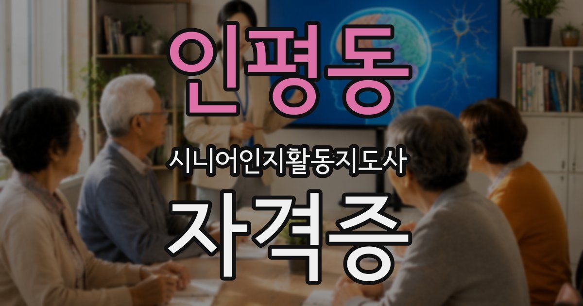 인평동 시니어인지활동지도사 자격증