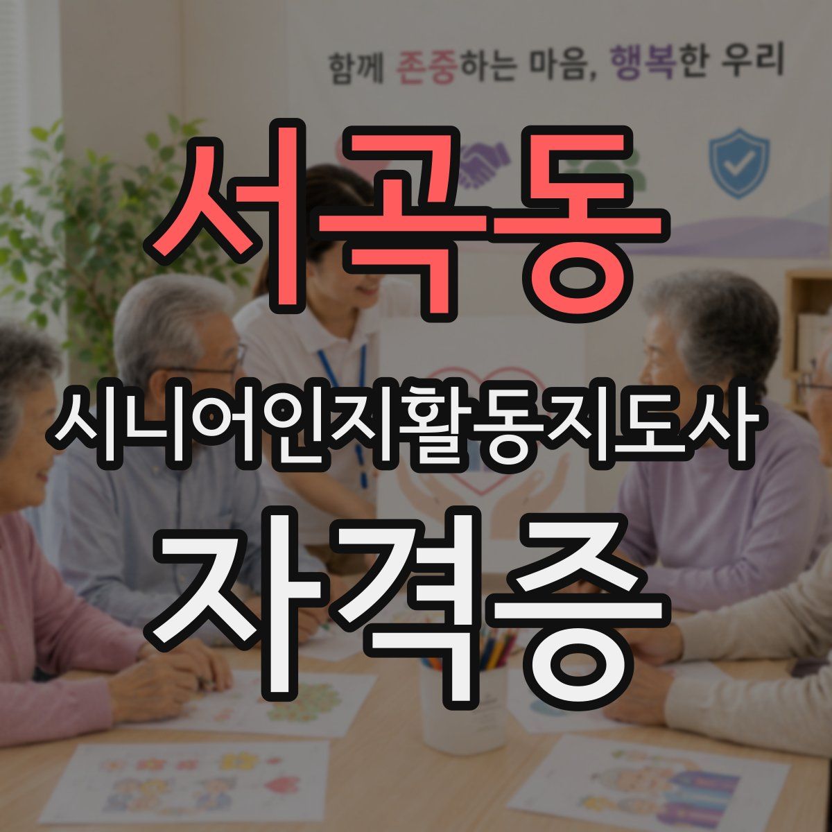 서곡동 시니어인지활동지도사 자격증