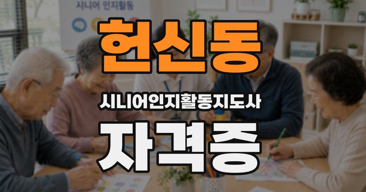 헌신동 시니어인지활동지도사 자격증