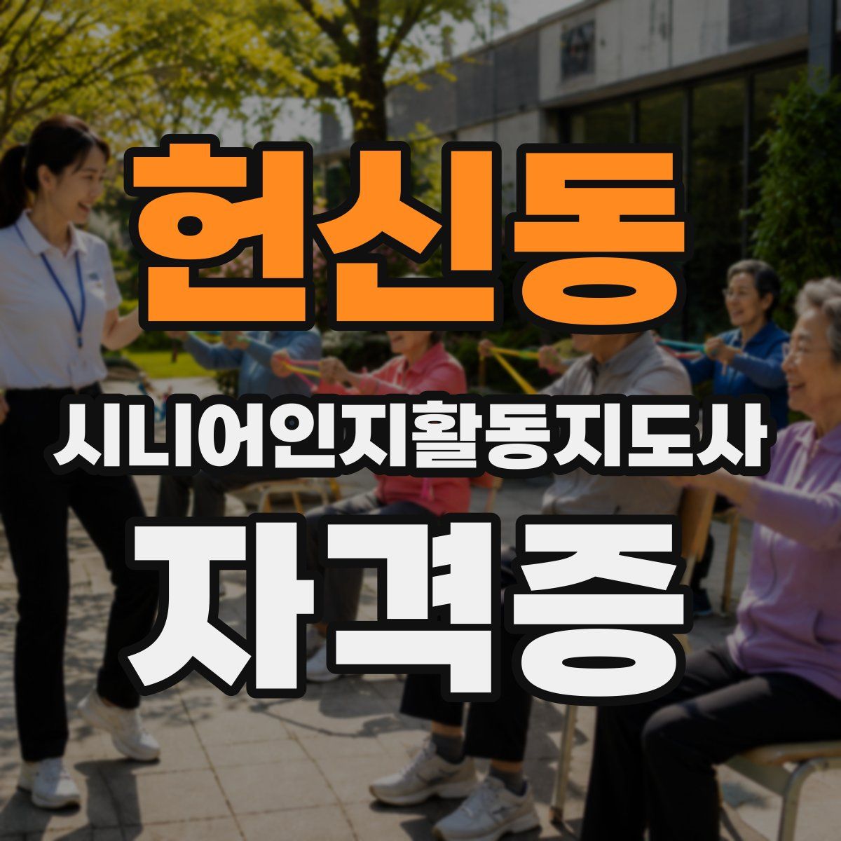 헌신동 시니어인지활동지도사 자격증