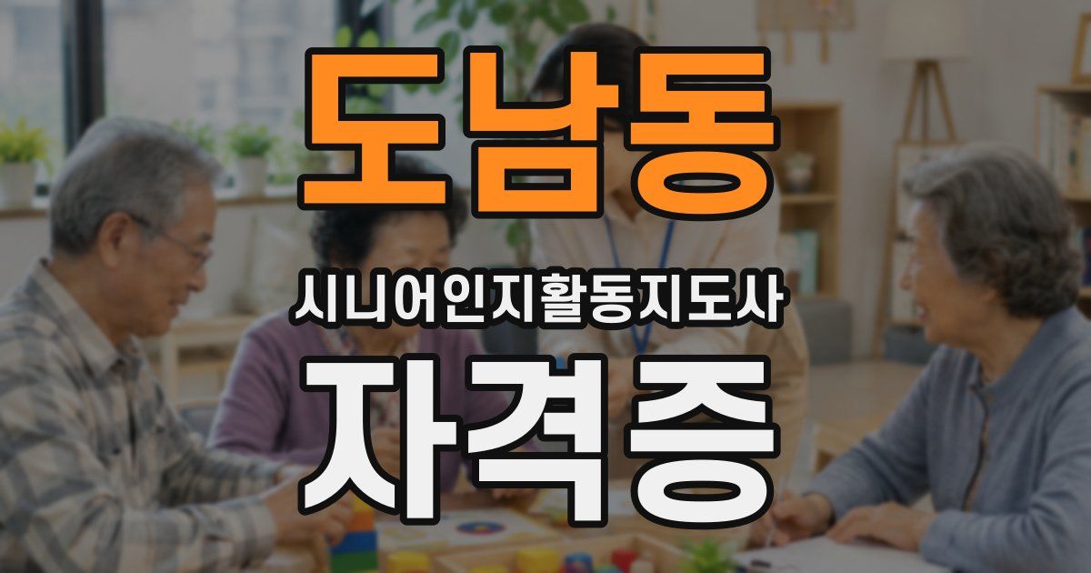 도남동 시니어인지활동지도사 자격증