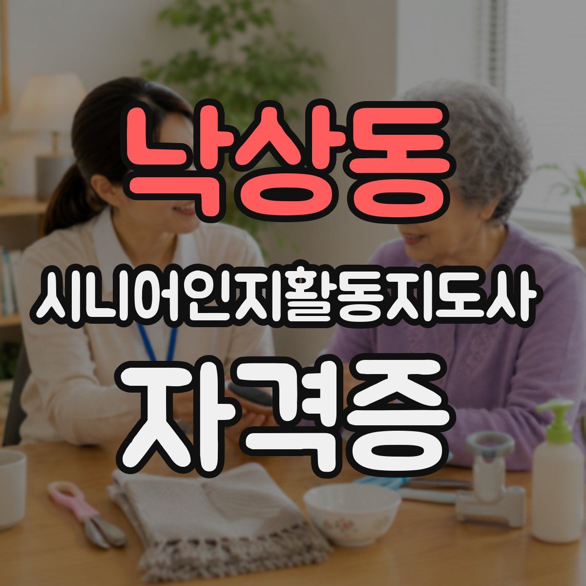 낙상동 시니어인지활동지도사 자격증