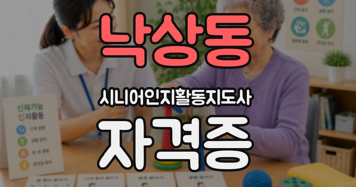 낙상동 시니어인지활동지도사 자격증