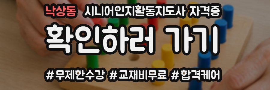 낙상동 시니어인지활동지도사 자격증