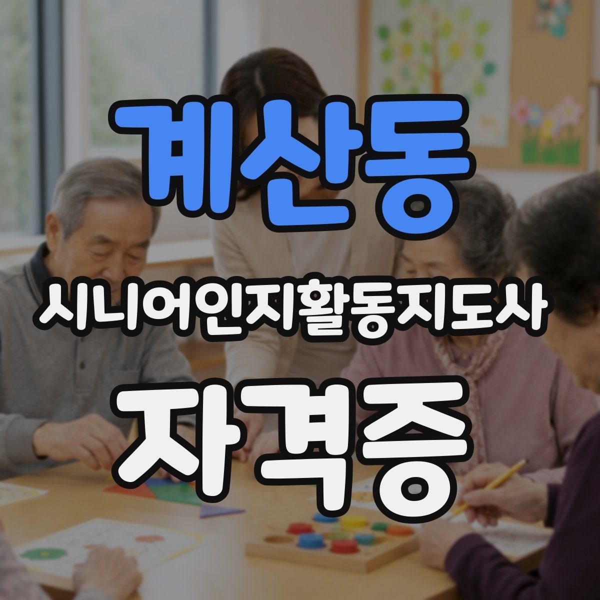계산동 시니어인지활동지도사 자격증 준비를 시작하기 좋은 시기