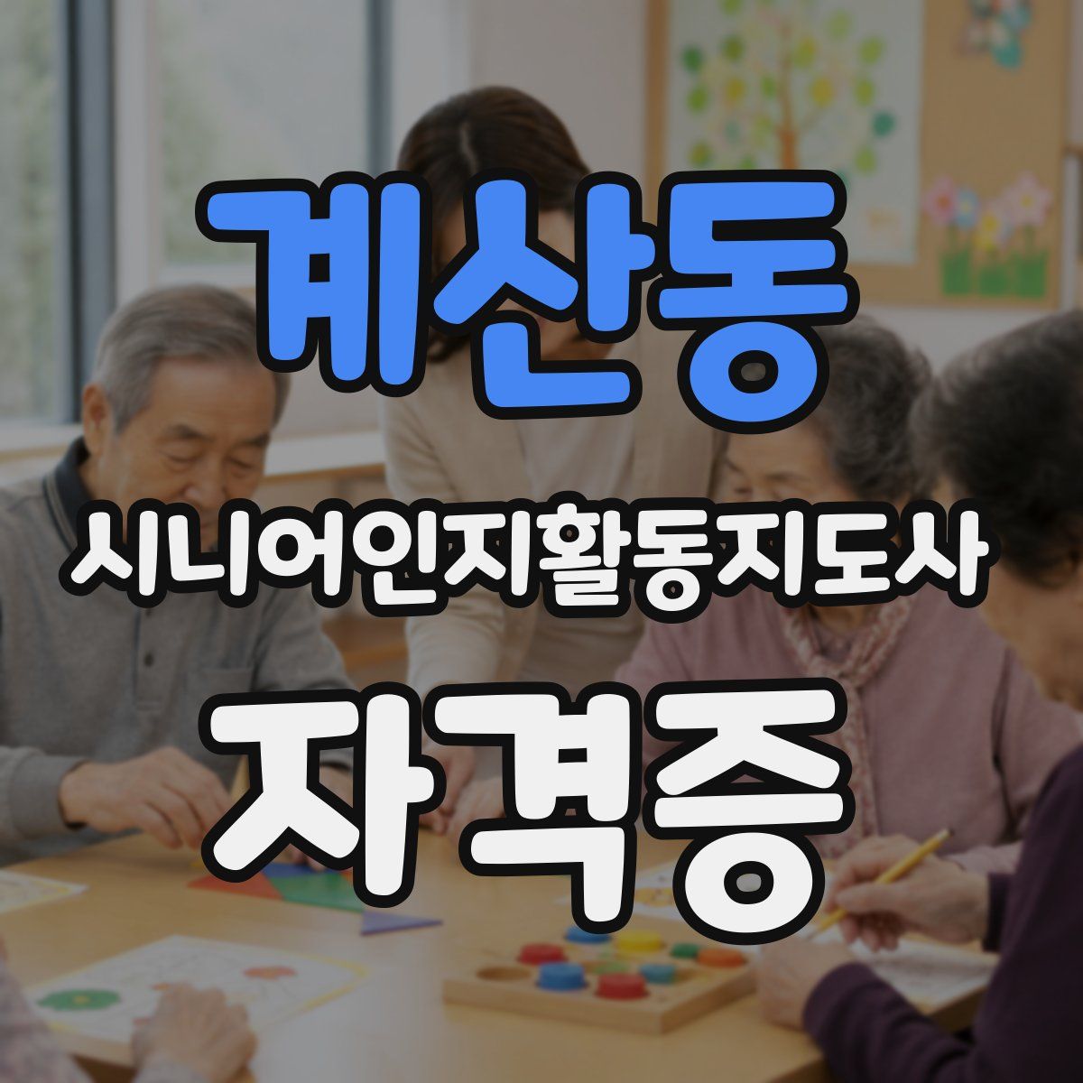 계산동 시니어인지활동지도사 자격증