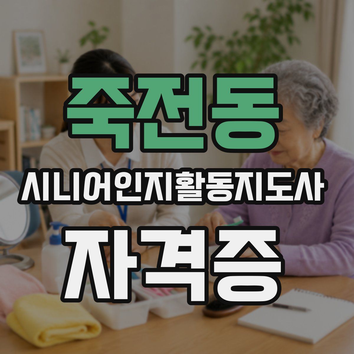 죽전동 시니어인지활동지도사 자격증