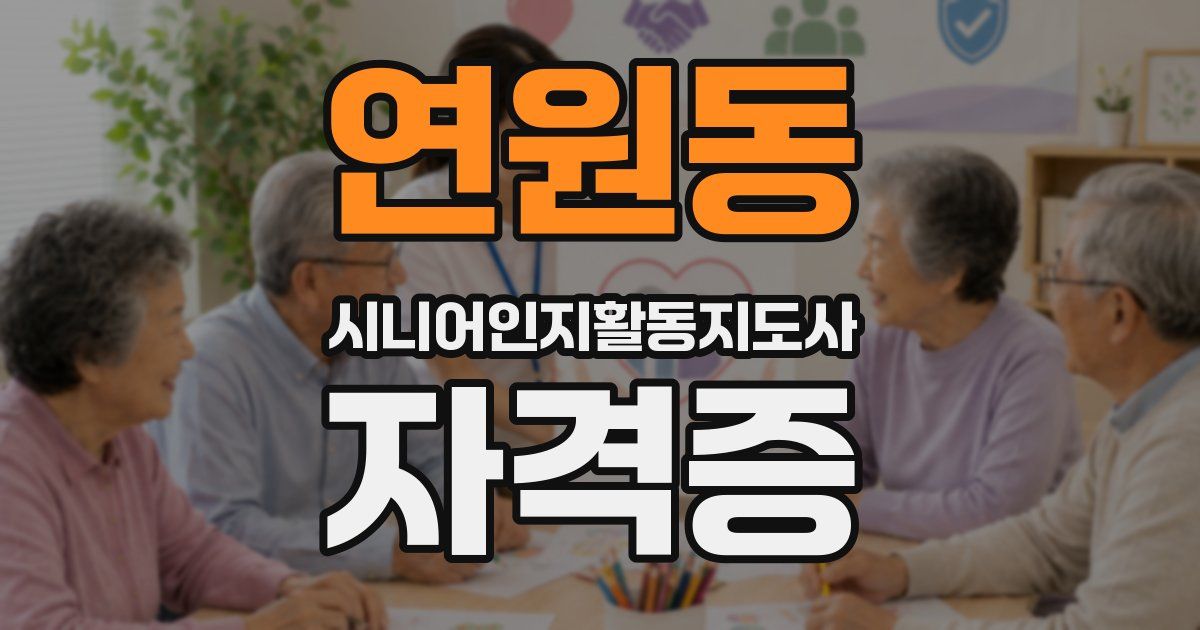 연원동 시니어인지활동지도사 자격증