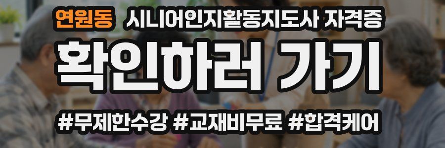 연원동 시니어인지활동지도사 자격증