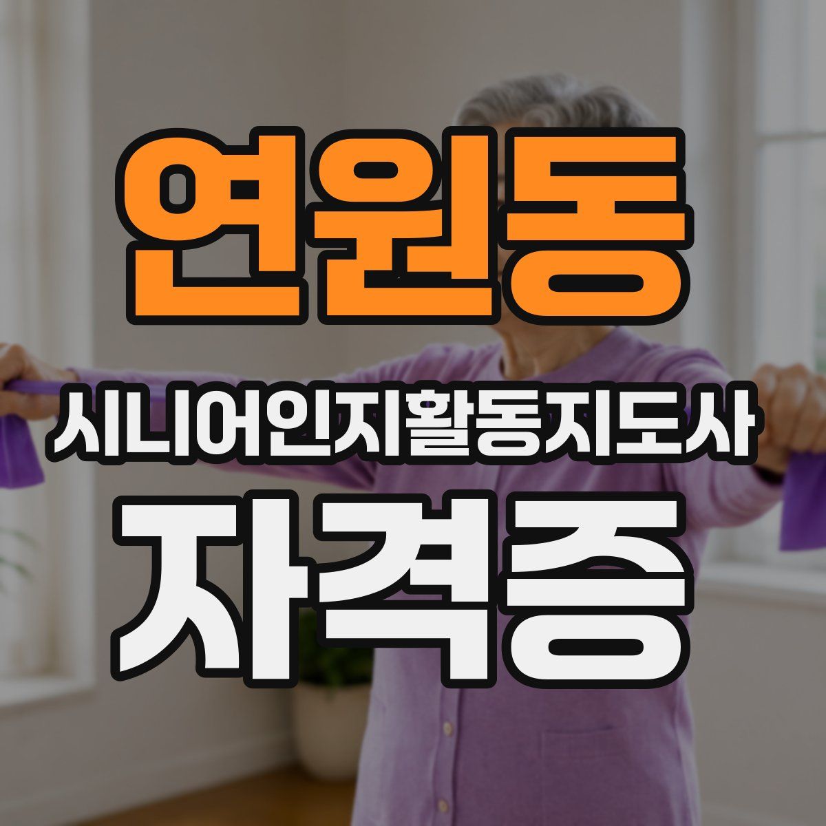 연원동 시니어인지활동지도사 자격증