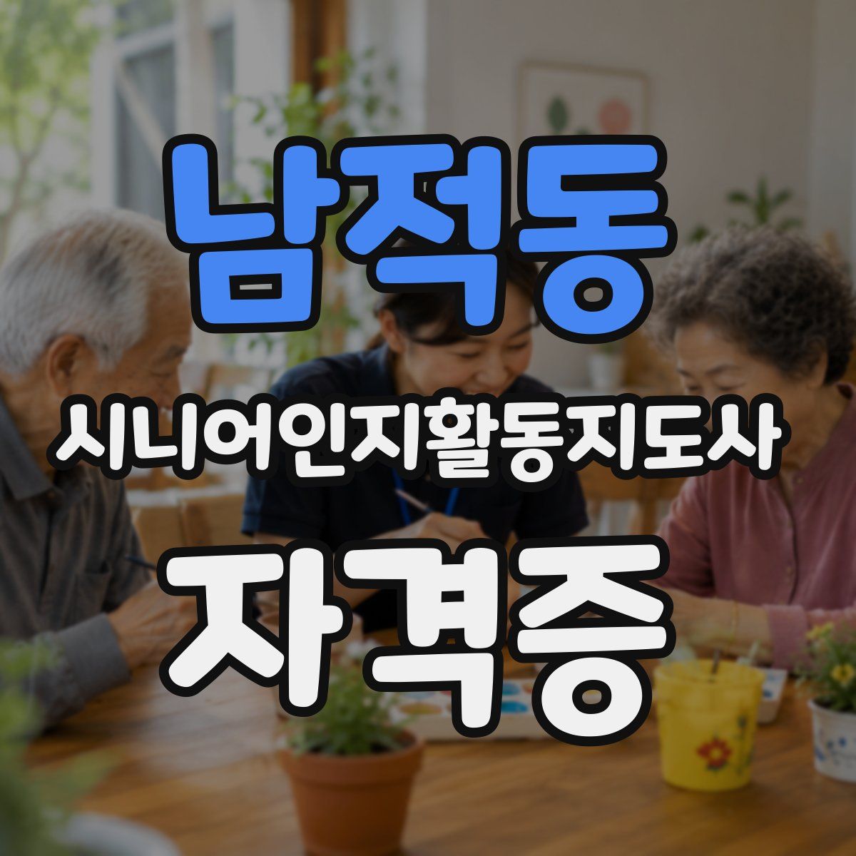 남적동 시니어인지활동지도사 자격증