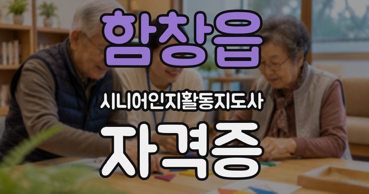 함창읍 시니어인지활동지도사 자격증