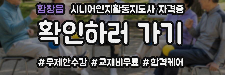함창읍 시니어인지활동지도사 자격증