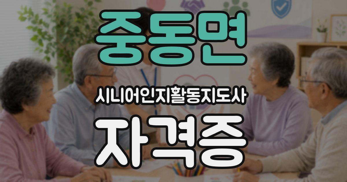 중동면 시니어인지활동지도사 자격증
