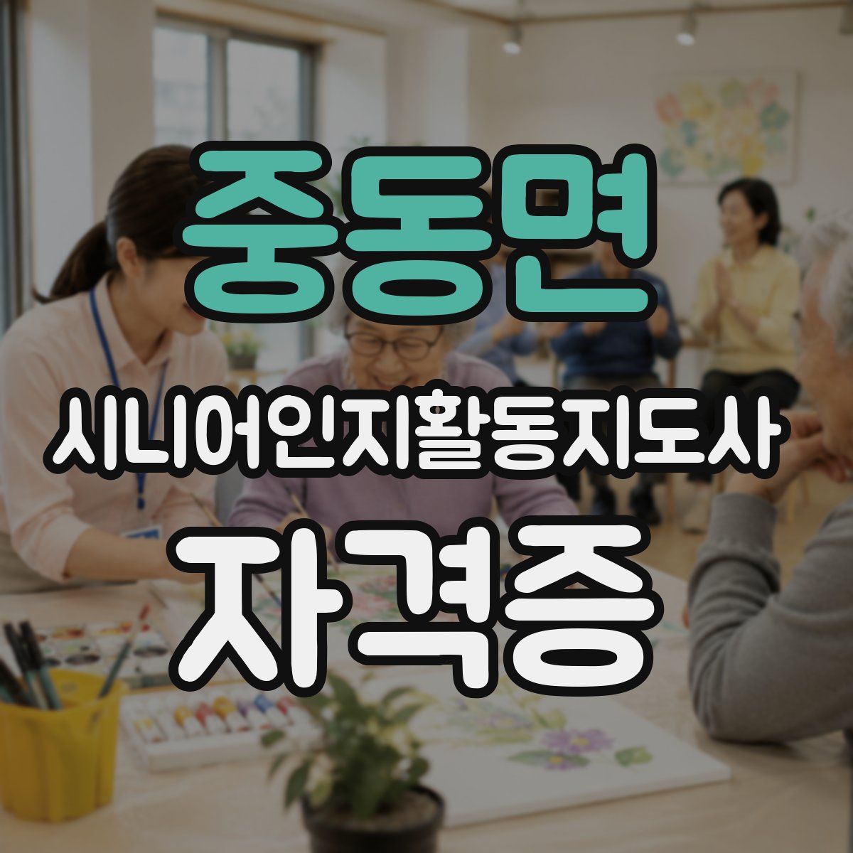 중동면 시니어인지활동지도사 자격증