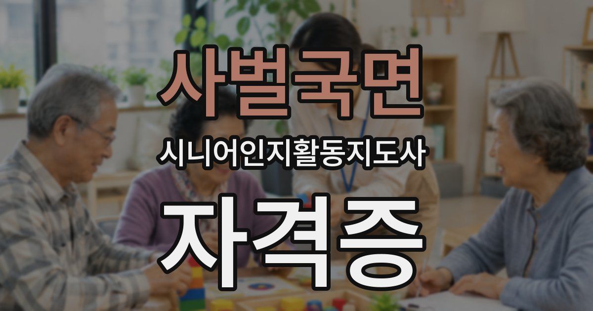 사벌국면 시니어인지활동지도사 자격증