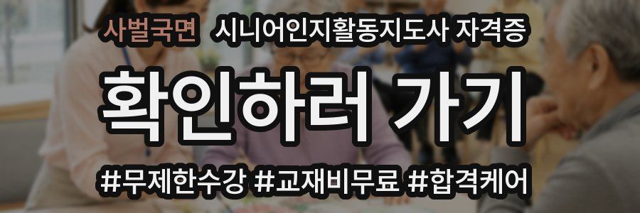 사벌국면 시니어인지활동지도사 자격증
