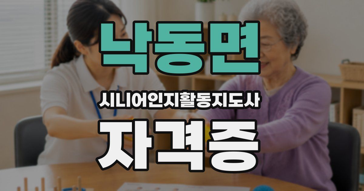 낙동면 시니어인지활동지도사 자격증