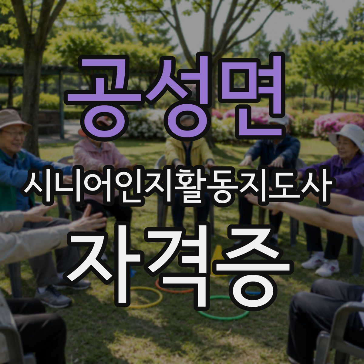 공성면 시니어인지활동지도사 자격증