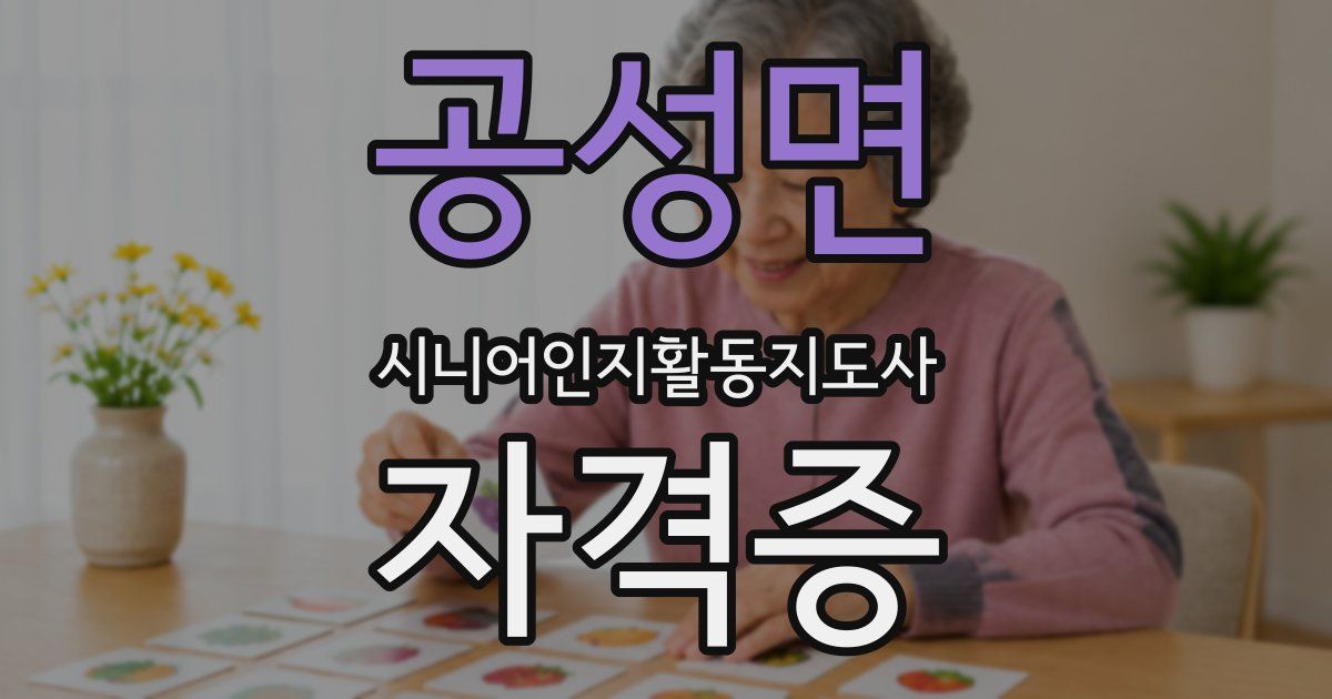 공성면 시니어인지활동지도사 자격증