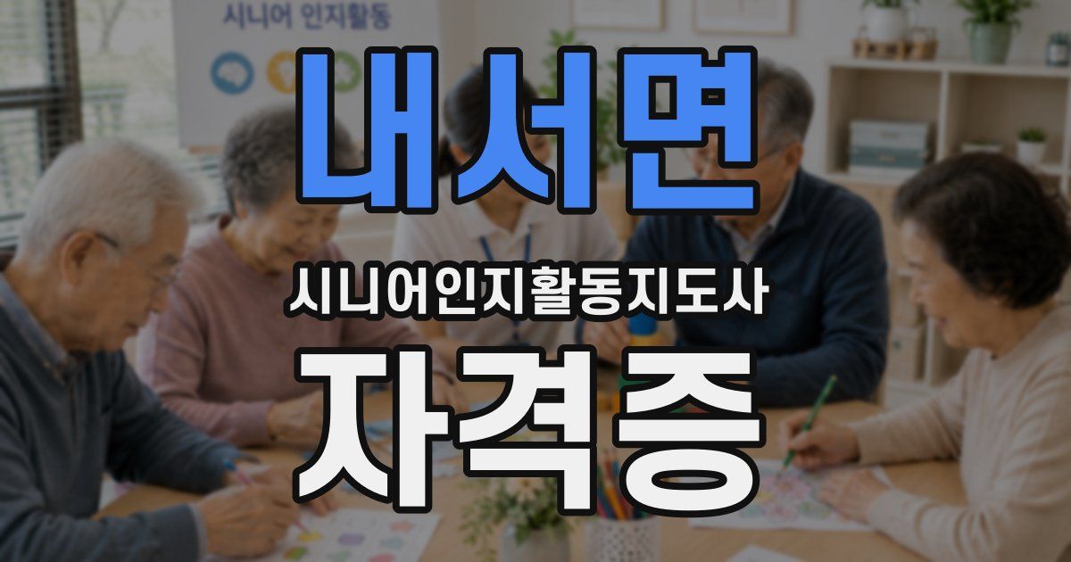 내서면 시니어인지활동지도사 자격증