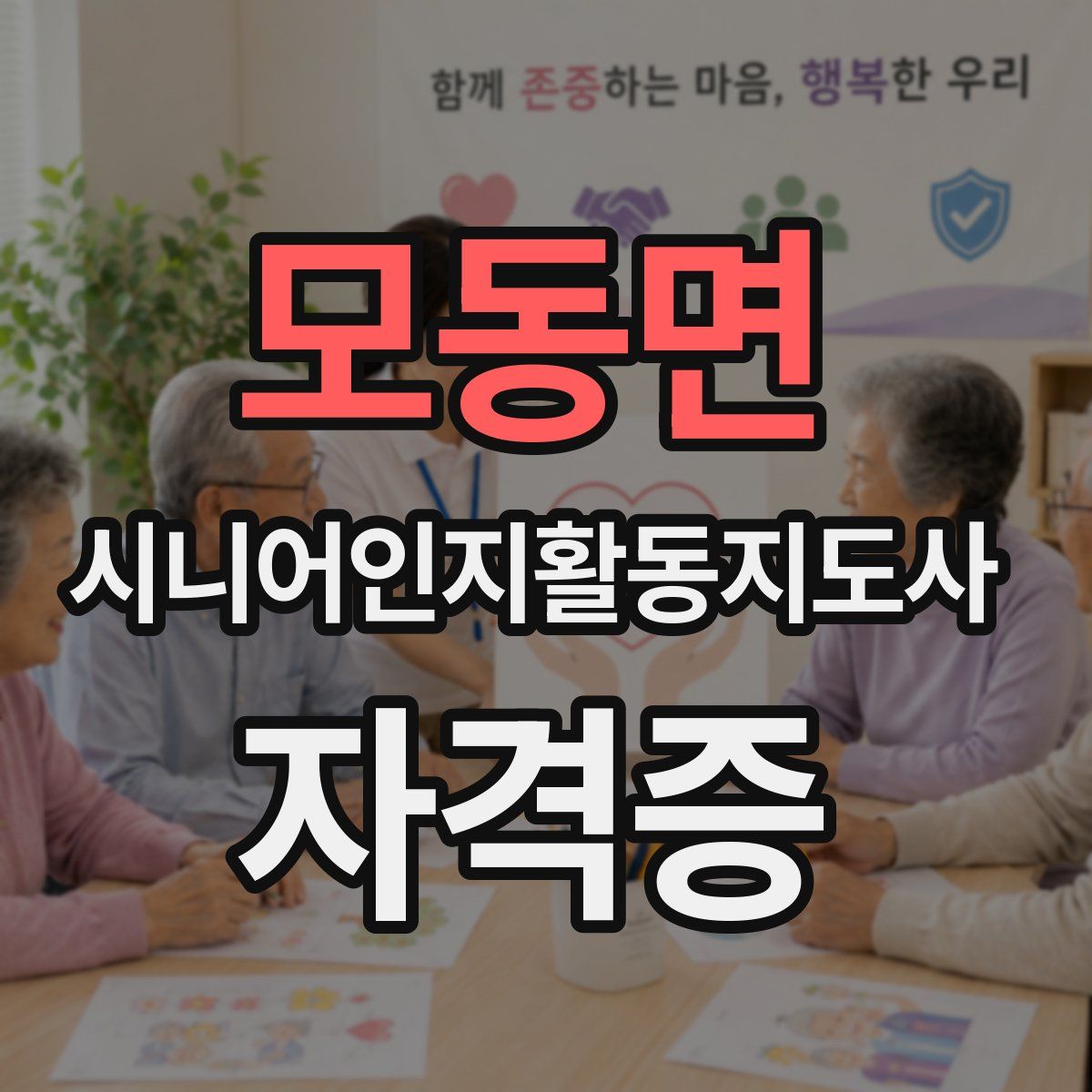 모동면 시니어인지활동지도사 자격증