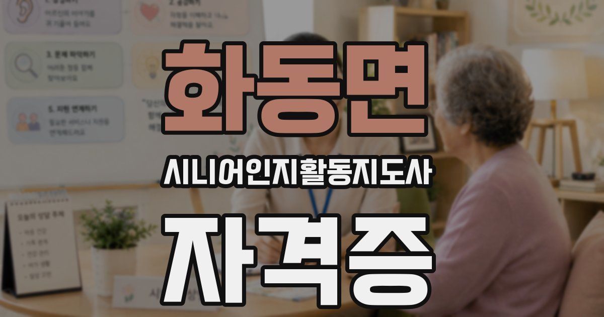 화동면 시니어인지활동지도사 자격증