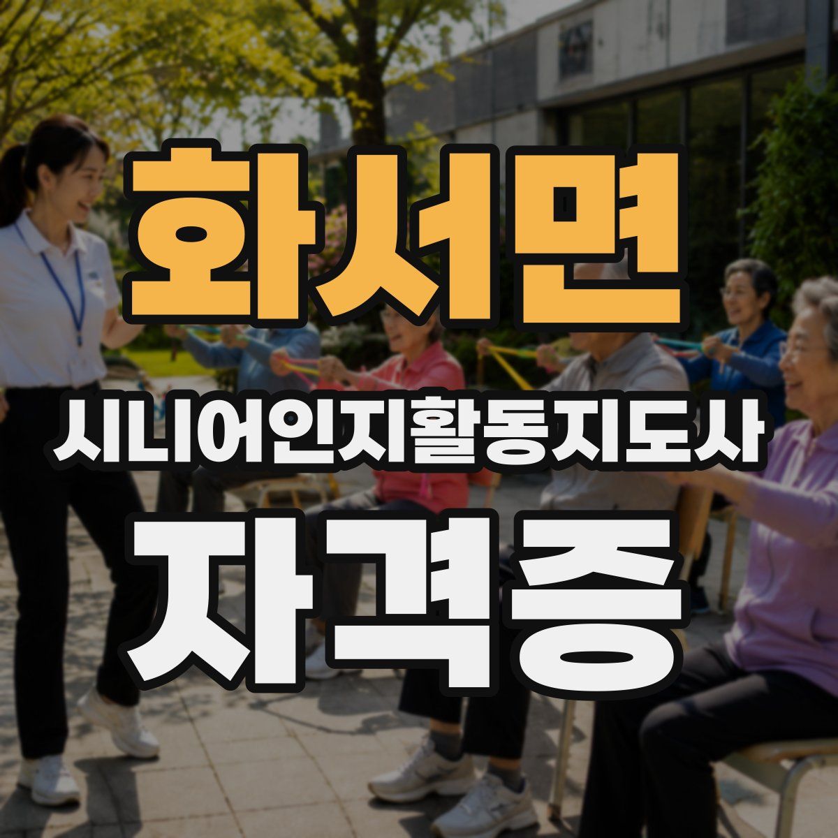 화서면 시니어인지활동지도사 자격증